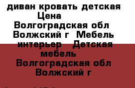  диван кровать детская › Цена ­ 5 000 - Волгоградская обл., Волжский г. Мебель, интерьер » Детская мебель   . Волгоградская обл.,Волжский г.